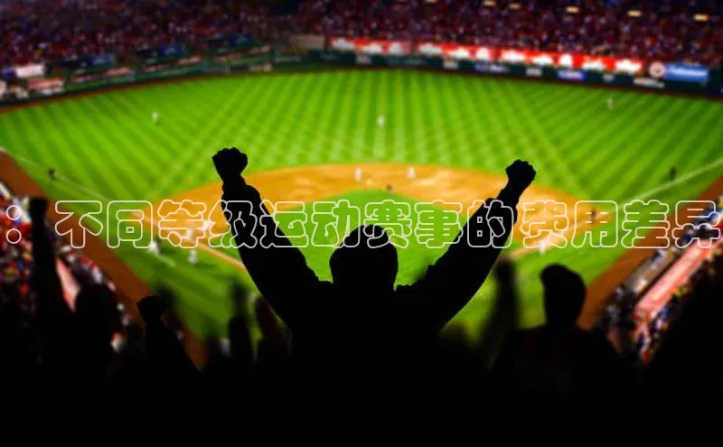：不同等级运动赛事的费用差异
