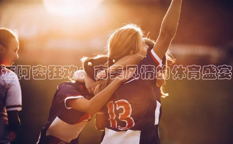 迈阿密狂欢：南美风情的体育盛宴