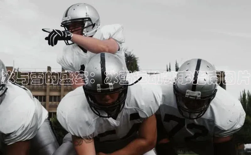 冰与雪的盛宴：冰雪运动赛事指南图片