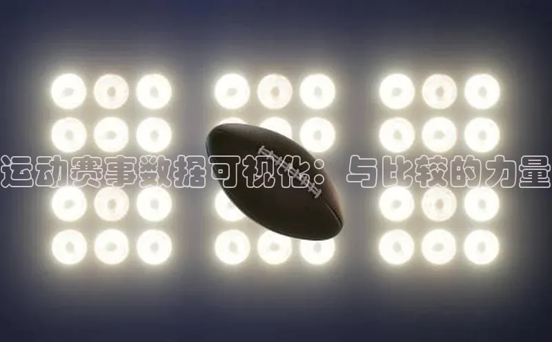 运动赛事数据可视化：与比较的力量