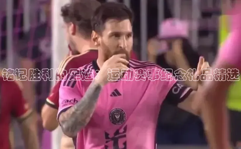 铭记胜利的足迹：运动赛事纪念礼品精选