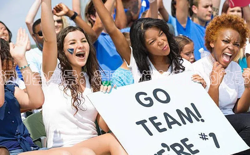 运动会盛景：精彩瞬间与背后的故事