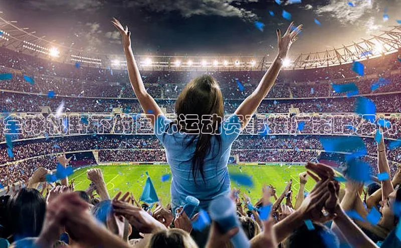 全球视野下的国际运动赛事推广策略探讨