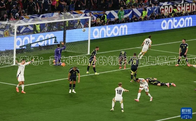 魅力赛场：美女运动会的精彩瞬间与幕后故事