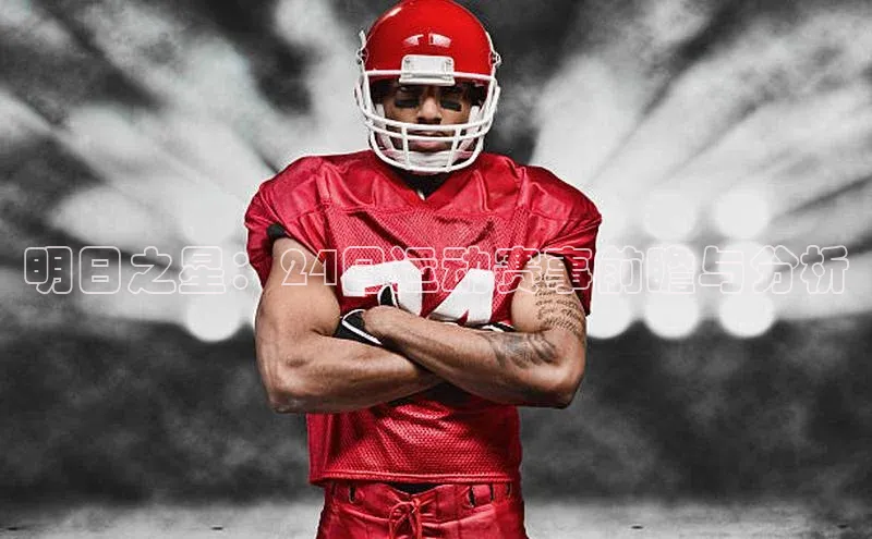 明日之星：24日运动赛事前瞻与分析