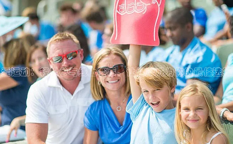 爱运动：轻松参与线上赛事，让健康成为你的最佳选择