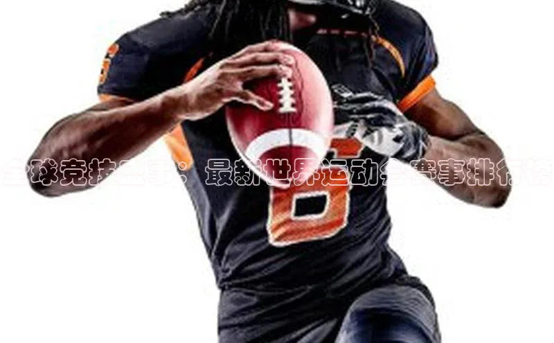 全球竞技盛事：最新世界运动会赛事排行榜