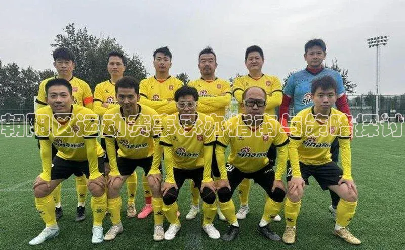 朝阳区运动赛事承办指南与策略探讨