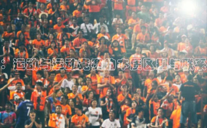 ：运动与运动竞赛的本质区别与联系