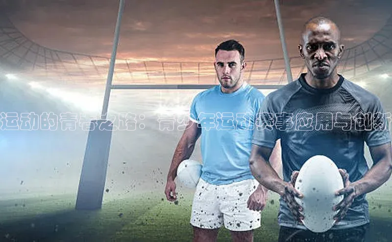 运动的青春之路：青少年运动赛事应用与创新