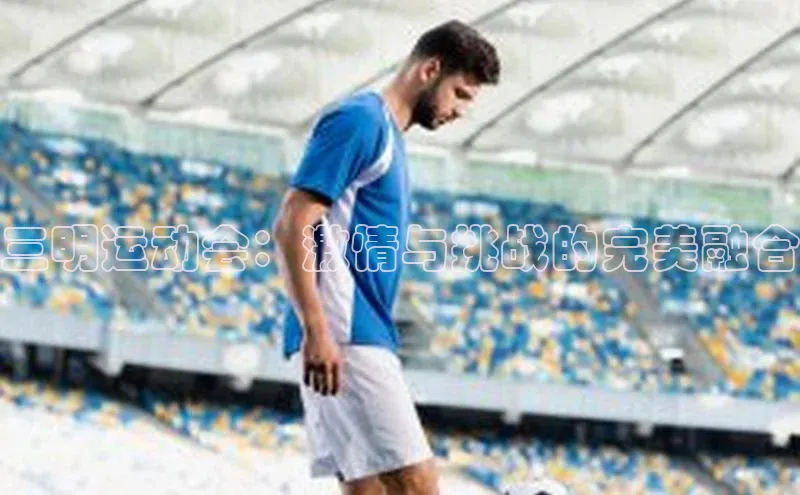 三明运动会：激情与挑战的完美融合