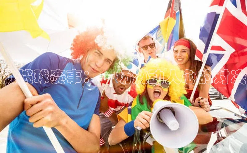 橄榄球赛事：一场激动人心的对决