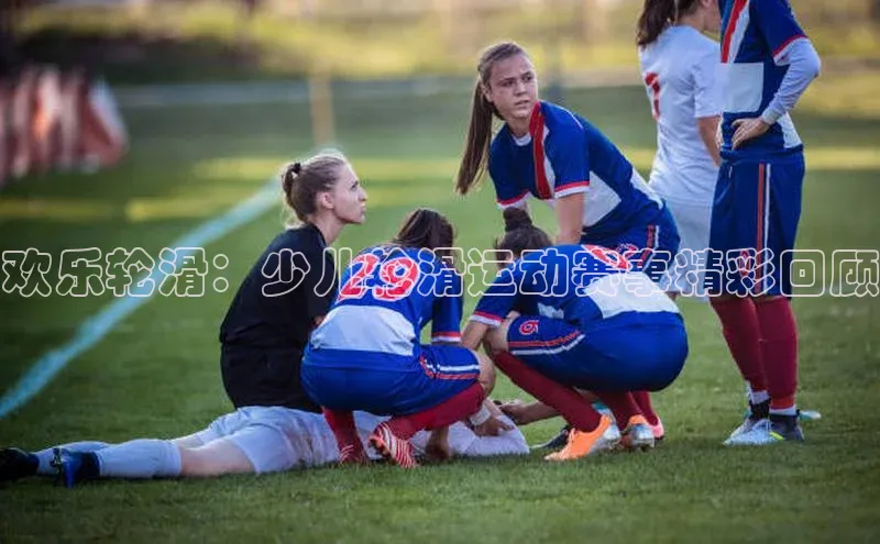 欢乐轮滑：少儿轮滑运动赛事精彩回顾