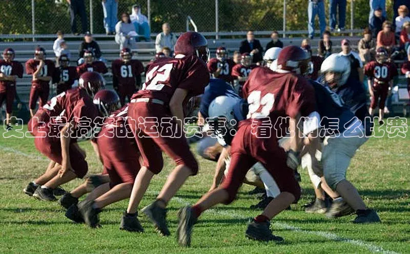 史上最搞笑的运动赛事：看他们怎么比赛