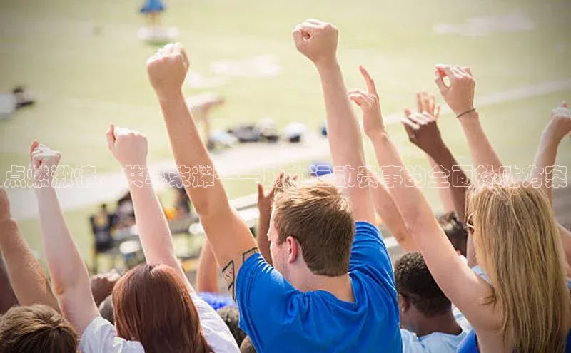 点燃激情，共享荣耀——助力运动赛事的全面补贴方案