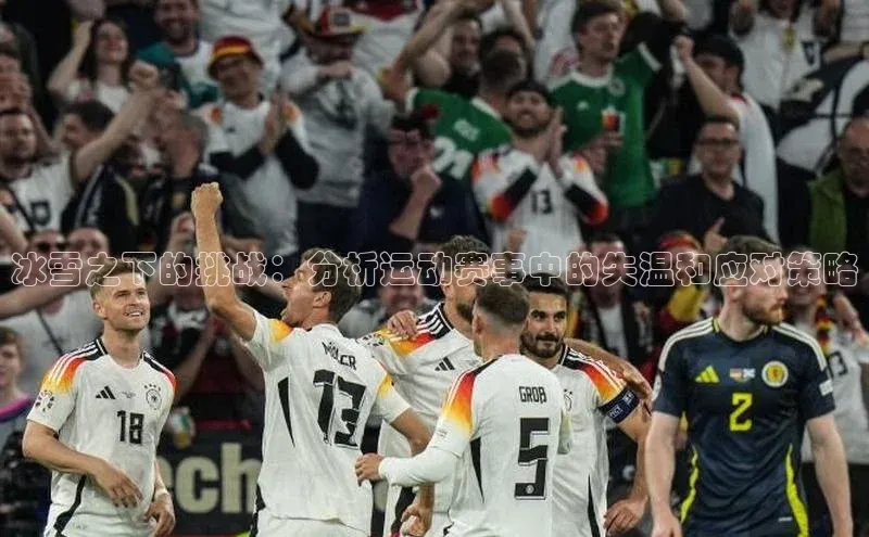 冰雪之下的挑战：分析运动赛事中的失温和应对策略