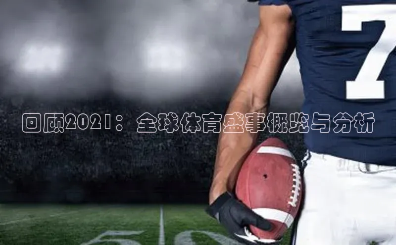 回顾2021：全球体育盛事概览与分析