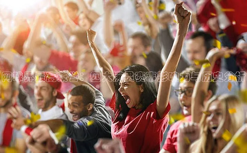 网球界最高荣誉：四大满贯赛事影响力与历史分析