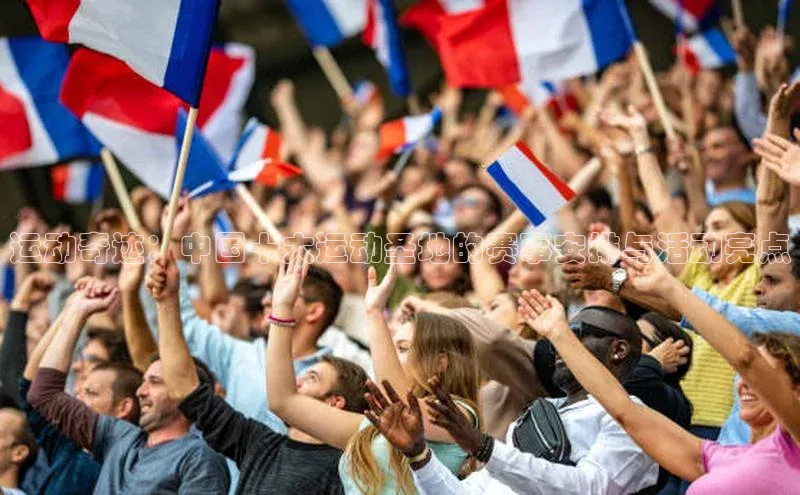 运动奇迹：中国十大运动圣地的赛事安排与活动亮点