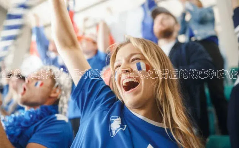 全球最具影响力运动盛事：最牛赛事背后的故事和文化