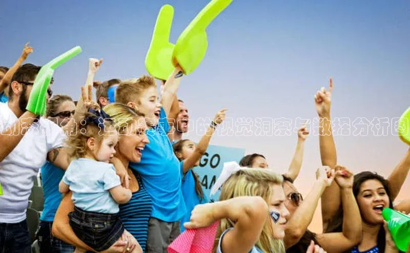 动态视角：运动赛事中的视觉洞察与数据分析图