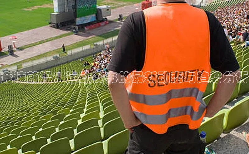 竞速前沿：运动赛事的最新动态与趋势分析