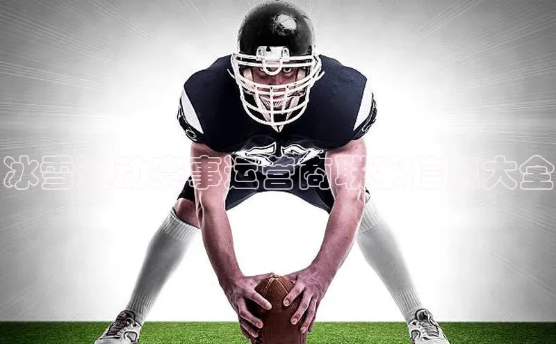 冰雪运动赛事运营商联系信息大全