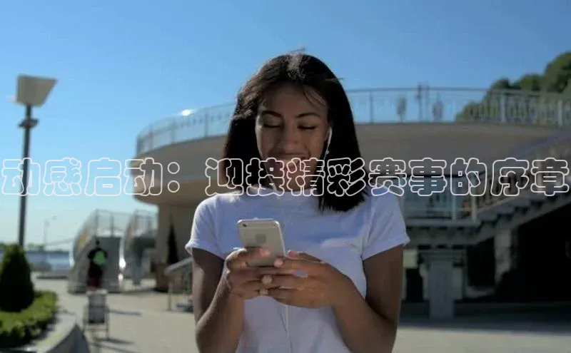 动感启动：迎接精彩赛事的序章